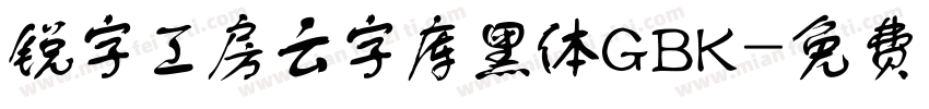 锐字工房云字库黑体GBK字体转换