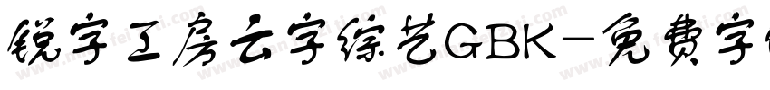 锐字工房云字综艺GBK字体转换