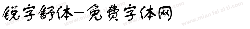 锐字舒体字体转换