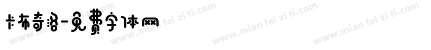 卡布奇洛字体转换