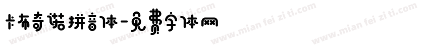 卡布奇诺拼音体字体转换
