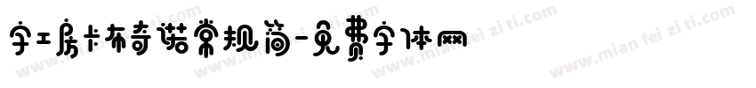 字工房卡布奇诺常规简字体转换