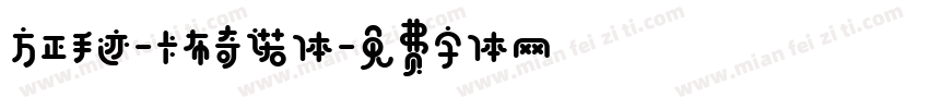 方正手迹-卡布奇诺体字体转换