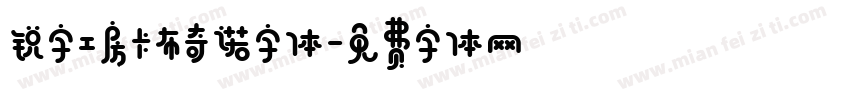 锐字工房卡布奇诺字体字体转换