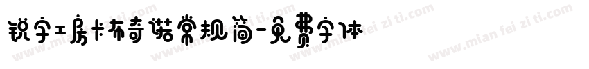 锐字工房卡布奇诺常规简字体转换