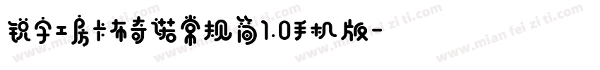 锐字工房卡布奇诺常规简1.0手机版字体转换