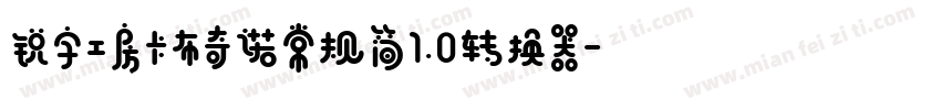 锐字工房卡布奇诺常规简1.0转换器字体转换