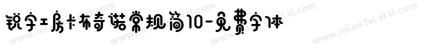 锐字工房卡布奇诺常规简10字体转换