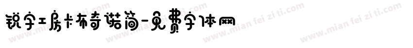 锐字工房卡布奇诺简字体转换