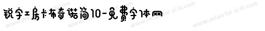 锐字工房卡布奇诺简10字体转换