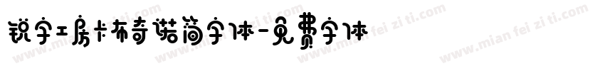 锐字工房卡布奇诺简字体字体转换