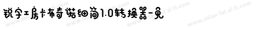 锐字工房卡布奇诺细简1.0转换器字体转换