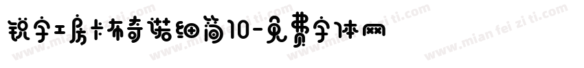 锐字工房卡布奇诺细简10字体转换