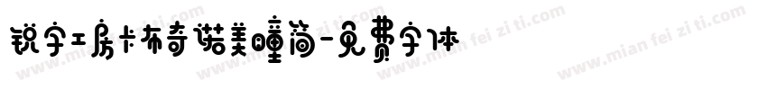 锐字工房卡布奇诺美瞳简字体转换