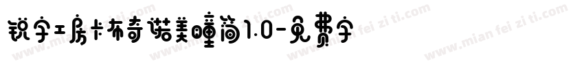 锐字工房卡布奇诺美瞳简1.0字体转换