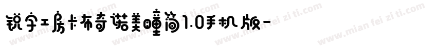 锐字工房卡布奇诺美瞳简1.0手机版字体转换