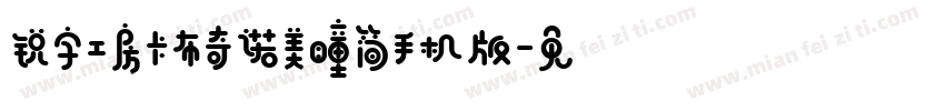 锐字工房卡布奇诺美瞳简手机版字体转换