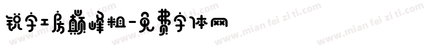 锐字工房巅峰粗字体转换