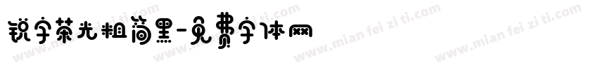 锐字荣光粗简黑字体转换