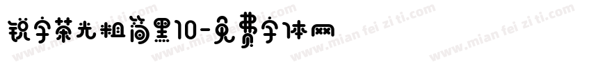 锐字荣光粗简黑10字体转换