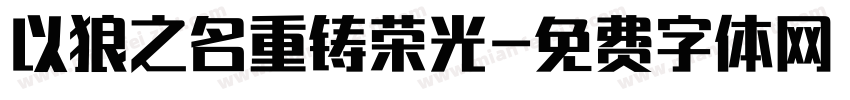 以狼之名重铸荣光字体转换