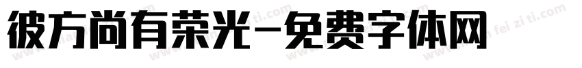 彼方尚有荣光字体转换