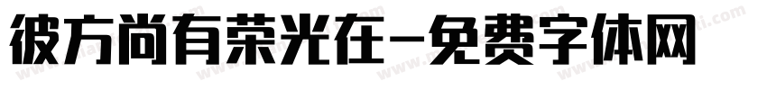 彼方尚有荣光在字体转换