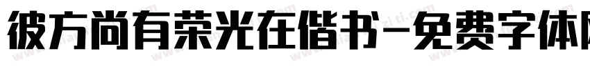 彼方尚有荣光在偕书字体转换