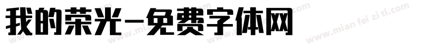 我的荣光字体转换