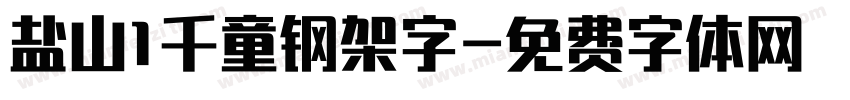 盐山1千童钢架字字体转换