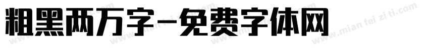 粗黑两万字字体转换
