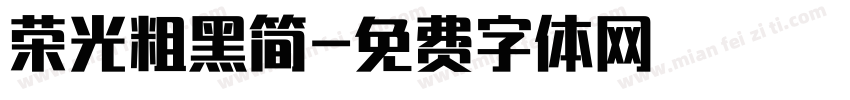 荣光粗黑简字体转换