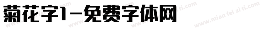 菊花字1字体转换