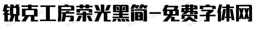 锐克工房荣光黑简字体转换