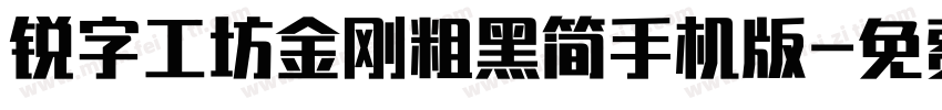 锐字工坊金刚粗黑简手机版字体转换