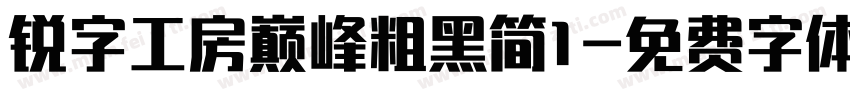 锐字工房巅峰粗黑简1字体转换