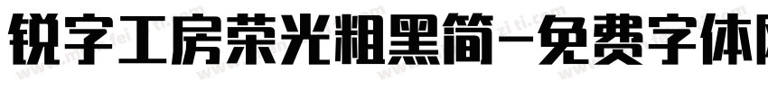 锐字工房荣光粗黑简字体转换