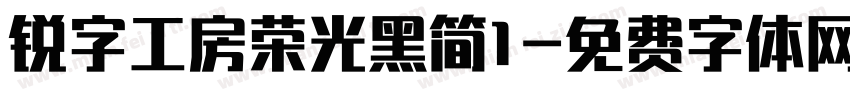 锐字工房荣光黑简1字体转换