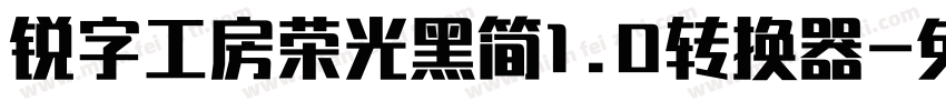 锐字工房荣光黑简1.0转换器字体转换
