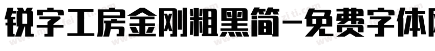 锐字工房金刚粗黑简字体转换
