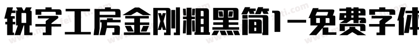 锐字工房金刚粗黑简1字体转换