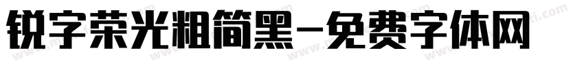 锐字荣光粗简黑字体转换