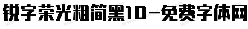 锐字荣光粗简黑10字体转换