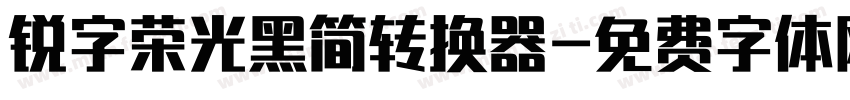 锐字荣光黑简转换器字体转换