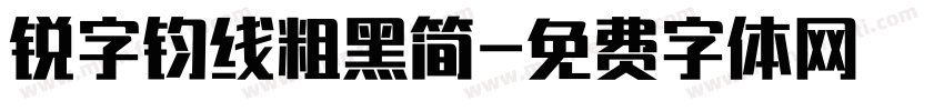 锐字钧线粗黑简字体转换