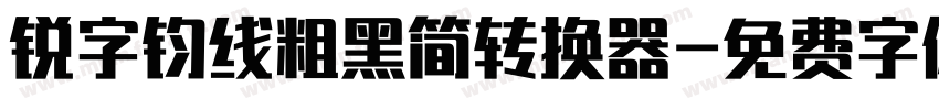 锐字钧线粗黑简转换器字体转换