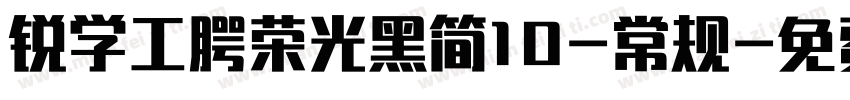 锐学工腭荣光黑简10-常规字体转换