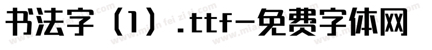 书法字（1）.ttf字体转换