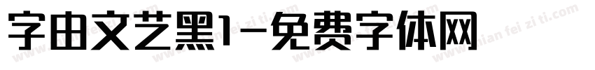 字由文艺黑1字体转换