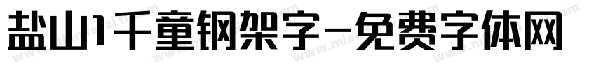 盐山1千童钢架字字体转换
